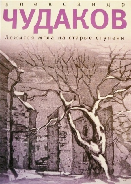 Старые ступени книга. Чудаков ложится мгла на старые ступени. Чудаков, а. п. ложится мгла на старые ступени. Книга ложится мгла на старые ступени.