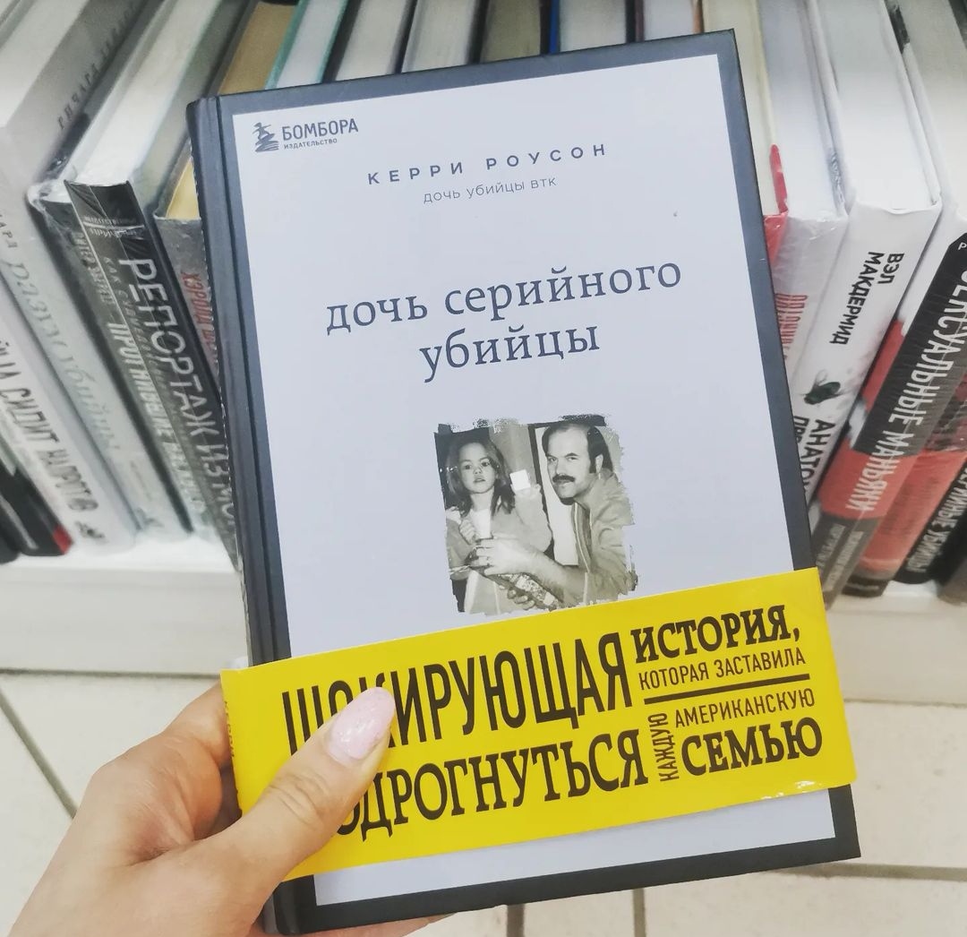 Керри Роусон «Дочь серийного убийцы. Моя история страха, боли и  преодоления» — отзыв от Rishik52