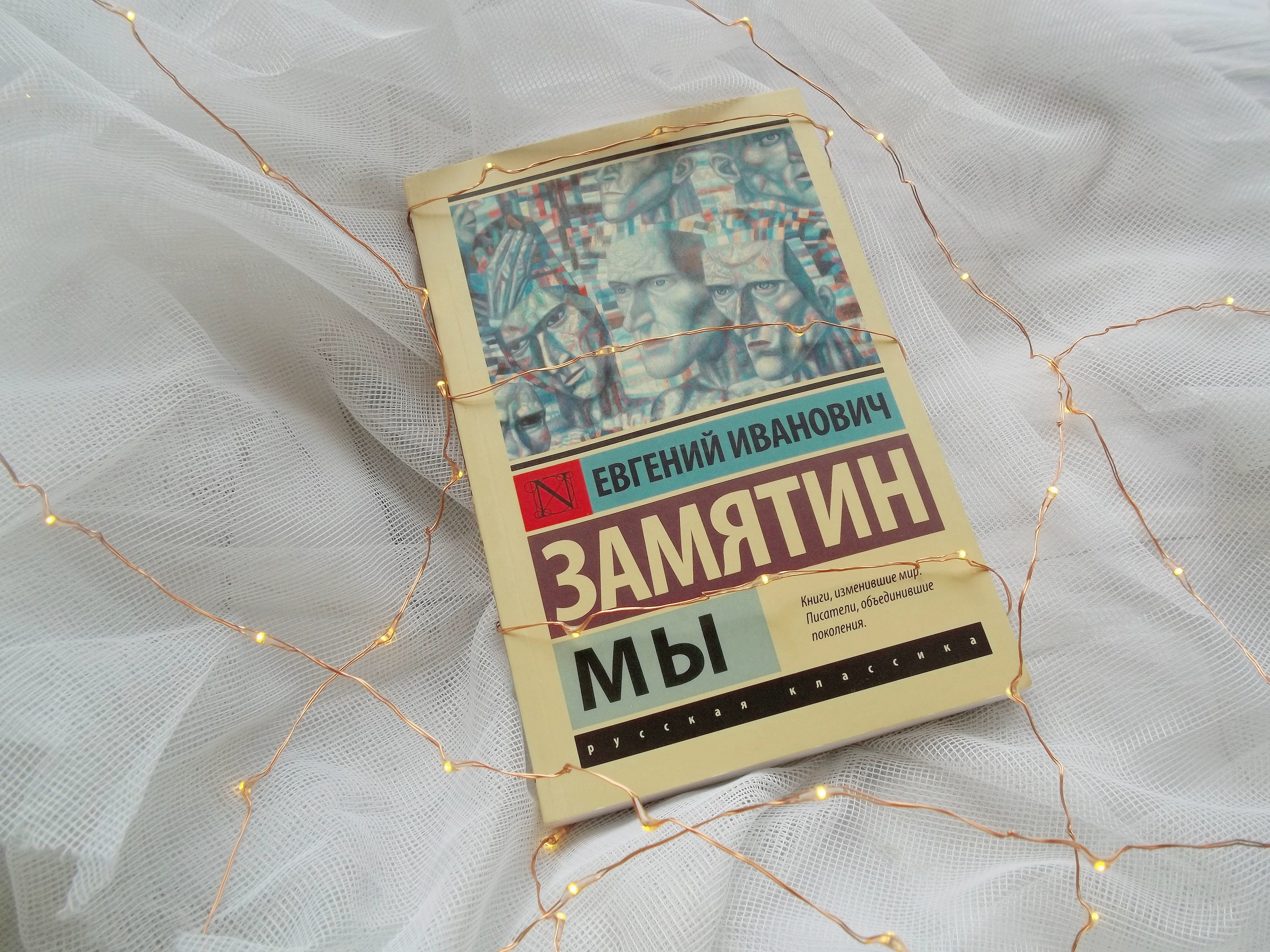 Автор книжки. Мы книга. Евгений Замятин 