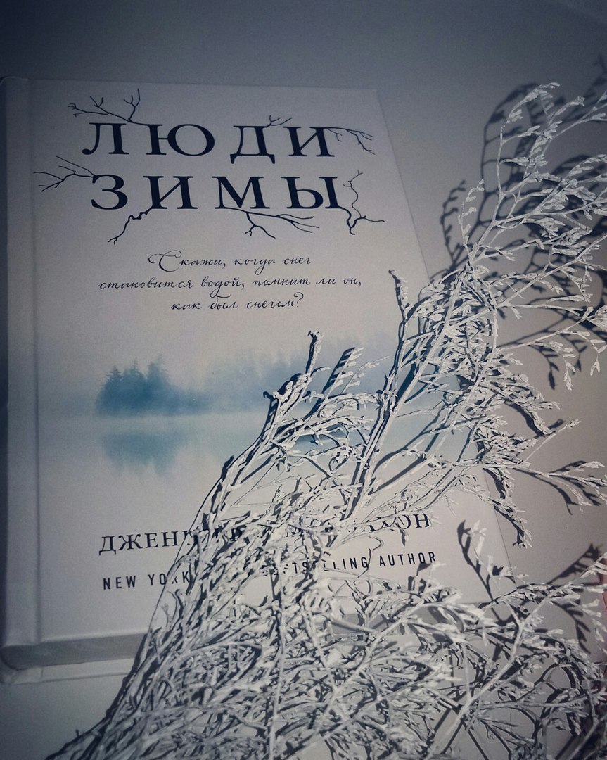 Читать полностью люди зимы. Дети зимы дженнифер макмахон. Люди зимы книга. Зимняя фотосессия. Люди зимы.