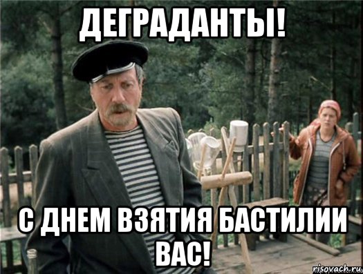 День взятия бастилии мем
