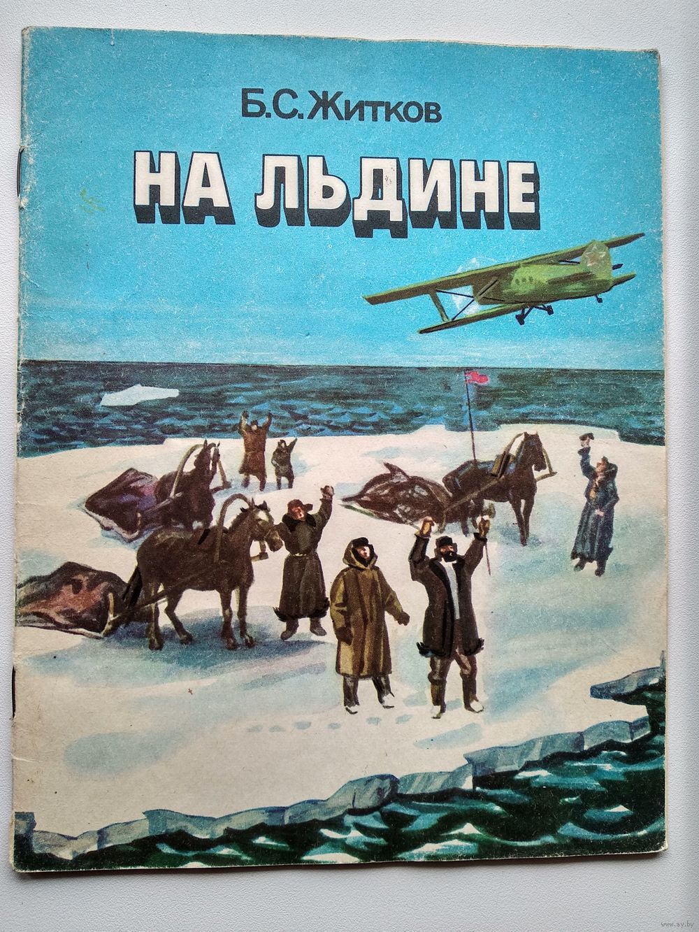 Помощь произведения. Борис Житков на льдине. Борис Степанович Житков / на льдине. Житков на льдине книга. Рассказ на льдине Житков.