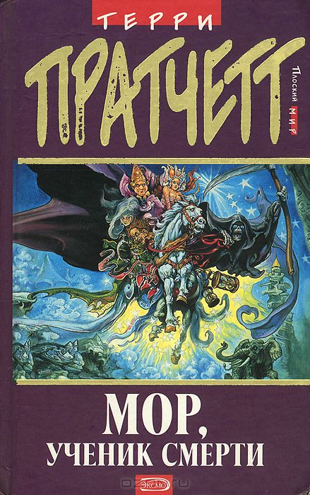 Читать мор. Пратчетт Терри - плоский мир. Ученик смерти. Терри Праттчет, "мoр, ученик смерти".. Терри Пратчетт мор ученик смерти смерть. Терри Пратчетт плоский мир мор ученик смерти книга.