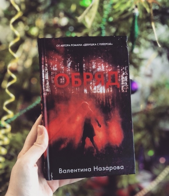 Книги валентины назаровой. Обряд Валентина Назарова. Валентина Назарова книги. Книга обряд Валентина Назарова. Перед рассветом Валентина Назарова.