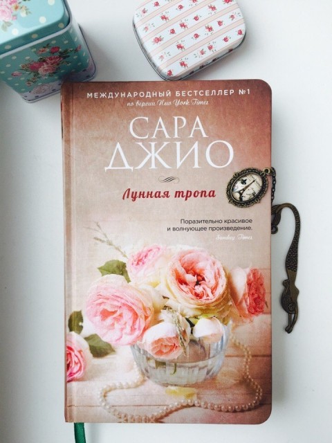 книга лунная тропа (джио сара). сара джио "лунная тропа". лунная тропа сара джио книга книги сары джио. сара джио "лунная тропа". джио лунная тропа.
