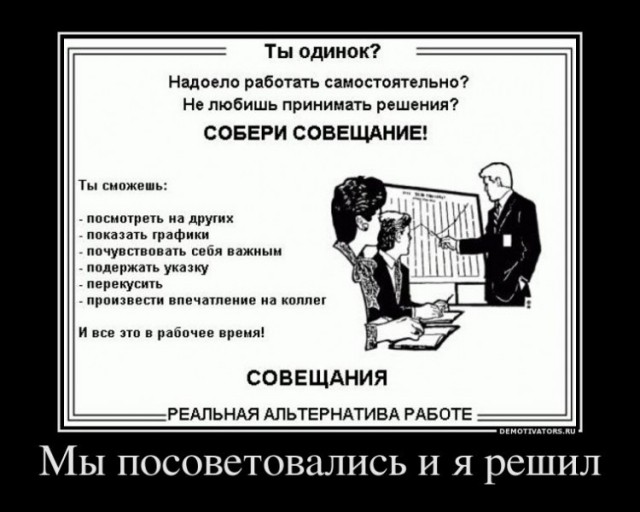 Мем совещание