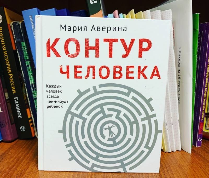 Книги екатерины авериной. Мария Аверина контур человека. Мария Аверина писатель книги. Человек мира книга. Мария Аверина блог книжный.