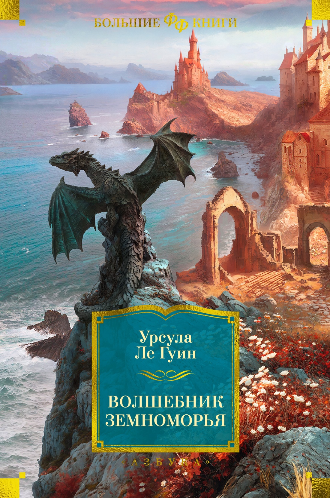 Серия книг «Фантастика и фэнтези. Большие книги» — 16 книг