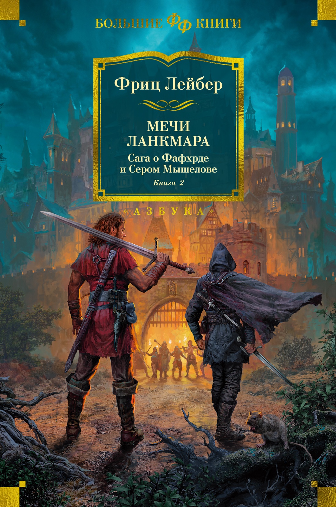 Серия книг «Фантастика и фэнтези. Большие книги» — 14 книг
