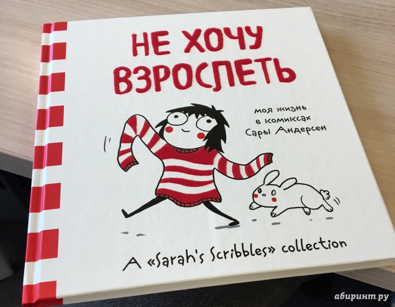 я не хочу взрослеть комикс. как стать взрослым. не хочу взрослеть фильм. я не хочу взрослеть. сара андерсен комикс.
