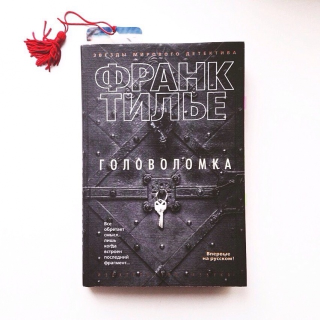 Франк тилье головоломка. Головоломка Франк Тилье книга. Франк Тилье головоломка обложка. Книга головоломка (Тилье ф.).