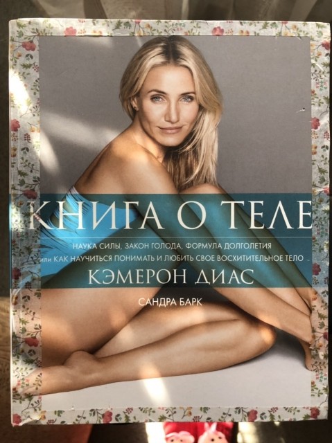 КНИГА О ТЕЛЕ АВТОР ДИАС КЭМЕРОН БАРК САНДРА СКАЧАТЬ БЕСПЛАТНО КНИГА О ТЕЛЕ АВТОР ДИАС КЭМЕРОН БАРК САНДРА СКАЧАТЬ БЕСПЛАТНО