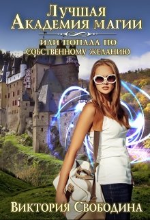 ВИКТОРИЯ СВОБОДИНА ЛУЧШАЯ АКАДЕМИЯ МАГИИ 2 3 СКАЧАТЬ БЕСПЛАТНО ВИКТОРИЯ СВОБОДИНА ЛУЧШАЯ АКАДЕМИЯ МАГИИ 2 3 СКАЧАТЬ БЕСПЛАТНО