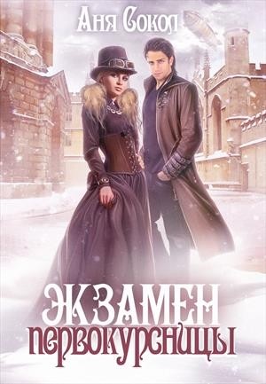АНЯ СОКОЛ ЭКЗАМЕН ПЕРВОКУРСНИЦЫ СКАЧАТЬ БЕСПЛАТНО АНЯ СОКОЛ ЭКЗАМЕН ПЕРВОКУРСНИЦЫ СКАЧАТЬ БЕСПЛАТНО