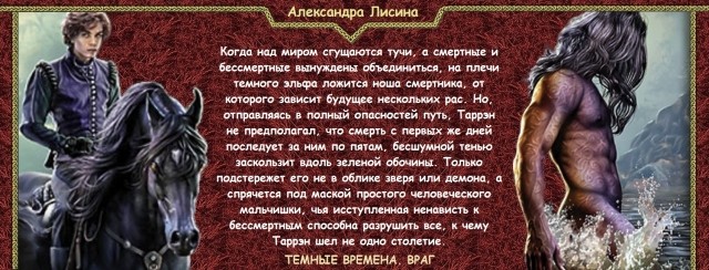 Александры лисиной. Лисина Александра враг. Книга Александра Лисина враг. Темные времена. Враг Александра Лисина книга. Возвращение - Александра Лисина.