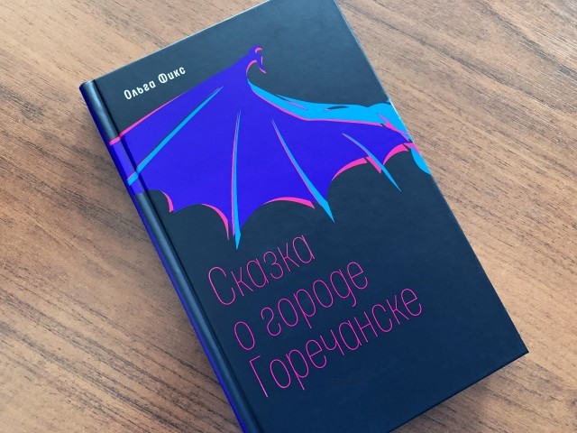 Книга Ольги Фикс «Сказка о городе Горечанске»