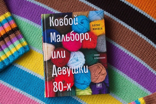 Книга «Ковбой Мальборо, или Девушки 80-х» Бориса Минаева