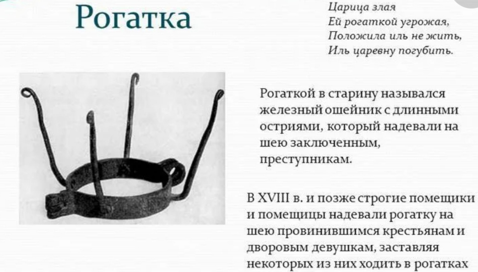 Значение слова железный. Рогатка ошейник. Рогатка на шею. Рогатка в старину орудия наказание.