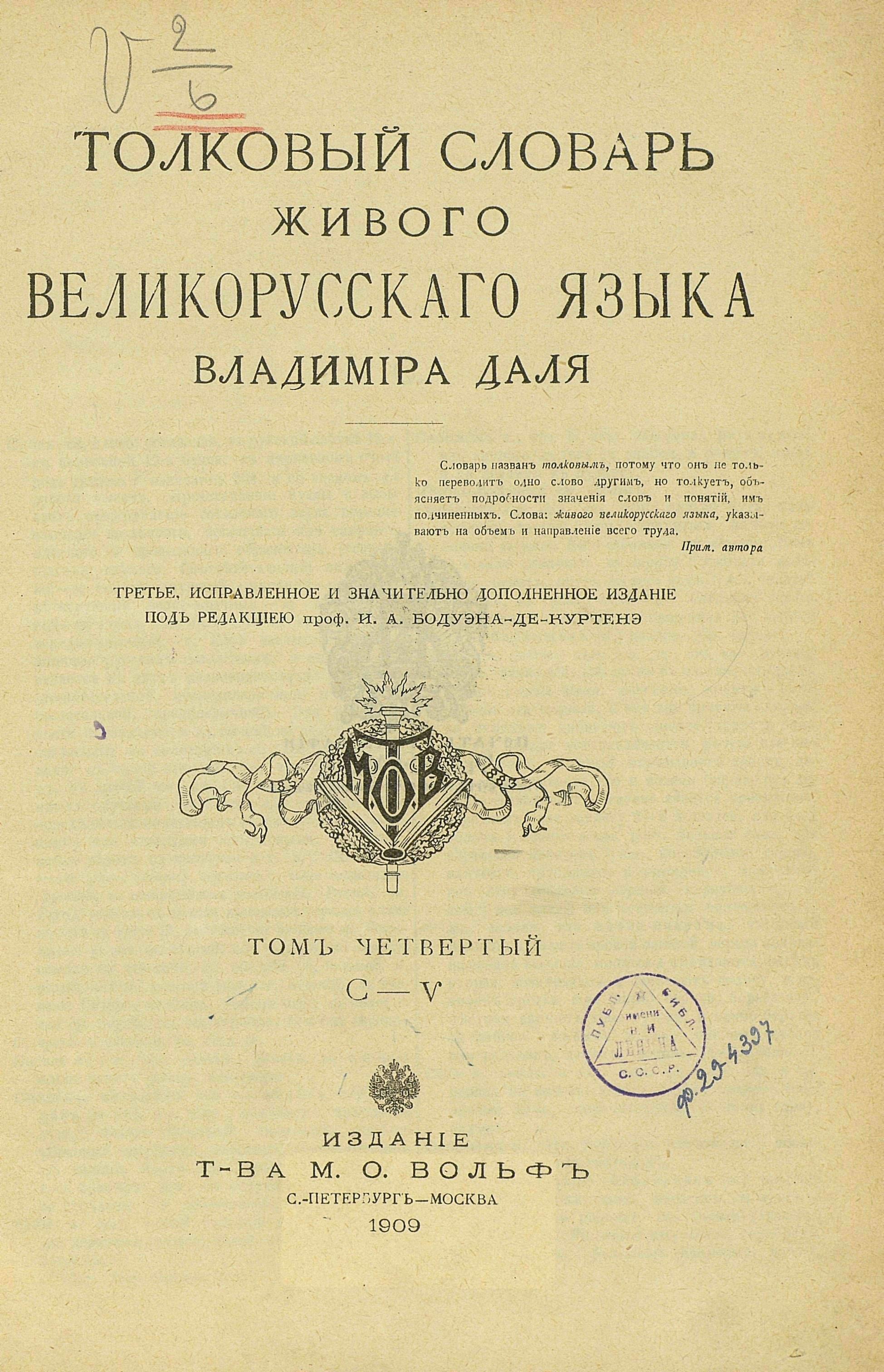 Велико русский. Владимир даль словарь первое издание. Толковый словарь живого великорусского языка первое издание. Толковый словарь живого великорусского языка в и Даля первое издание. Толковый словарь русского языка Владимир Иванович даль.