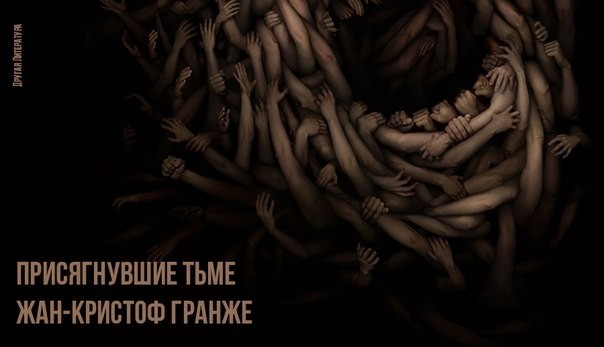 ГРАНЖЕ ЖАН КРИСТОФ ПРИСЯГНУВШИЕ ТЬМЕ СКАЧАТЬ БЕСПЛАТНО ГРАНЖЕ ЖАН КРИСТОФ ПРИСЯГНУВШИЕ ТЬМЕ СКАЧАТЬ БЕСПЛАТНО