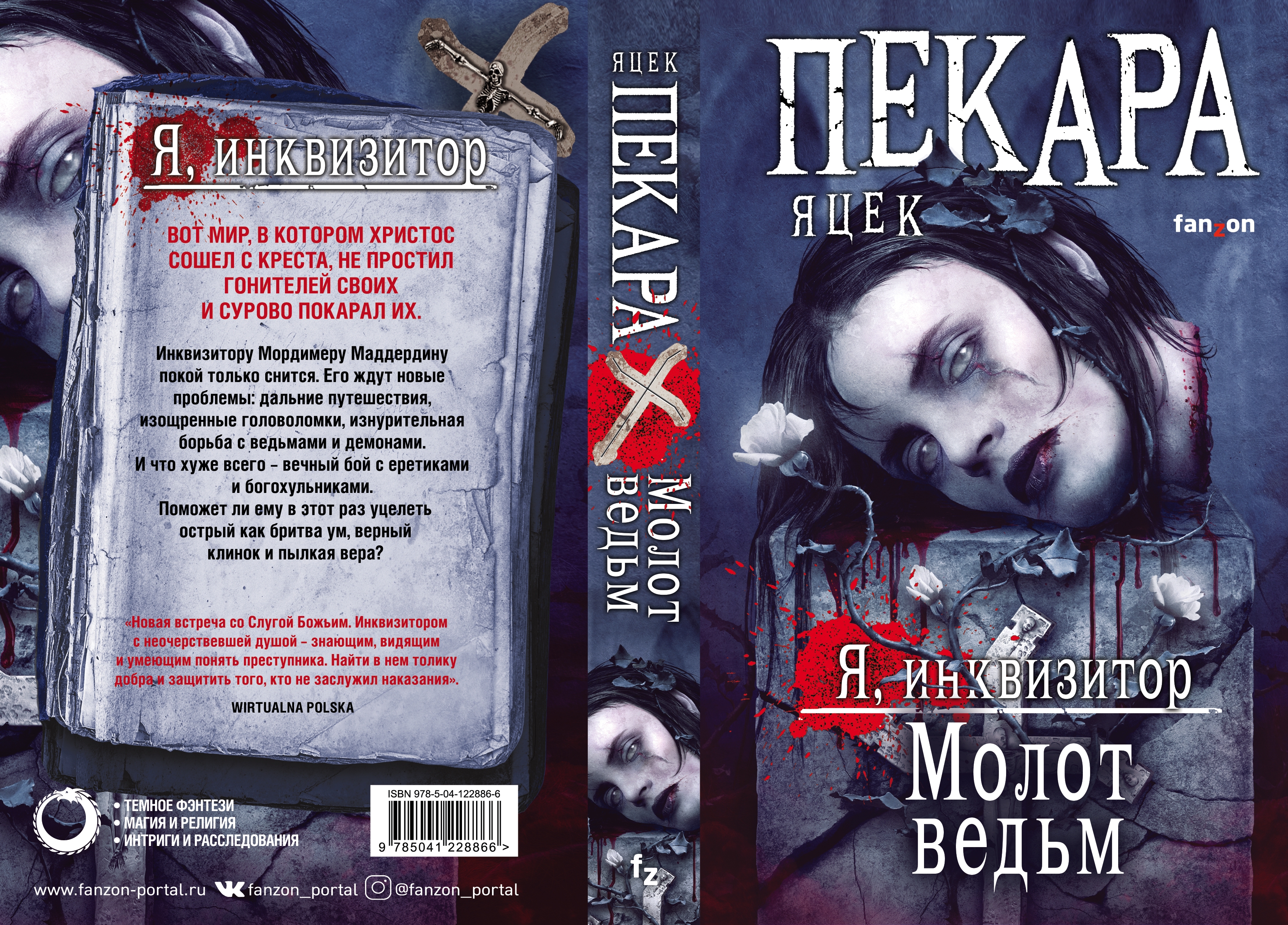 Кодекс инквизитора книга 2. Пекара Яцек "молот ведьм". Я Инквизитор молот ведьм. Яцек Пекара Инквизитор. Яцек Пекара цикл о Мордимере Маддердине.