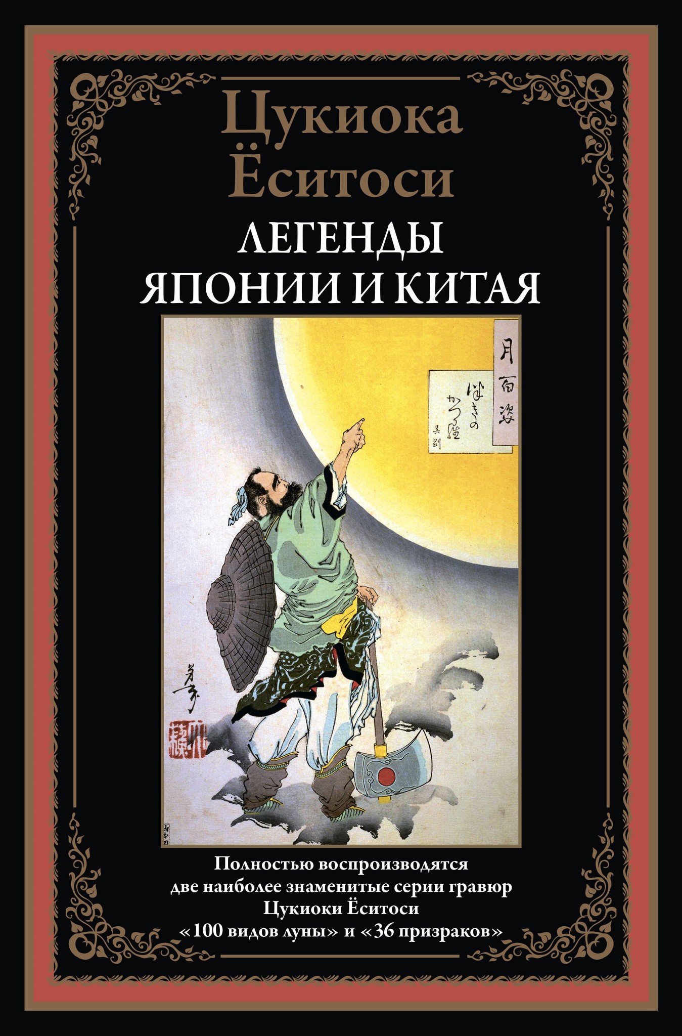 Цукиока Ёситоси «Сто видов луны. Легенды Японии и Китая» — отзыв «Легенды о  кабарге и ненакрашенных женщинах» от YataGarasu