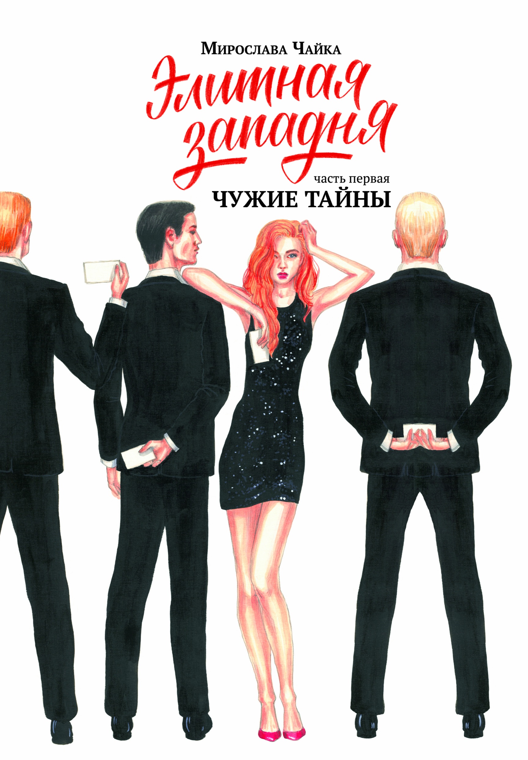 Чужой тайны не. Элитная Западня книга. Чужая тайна.