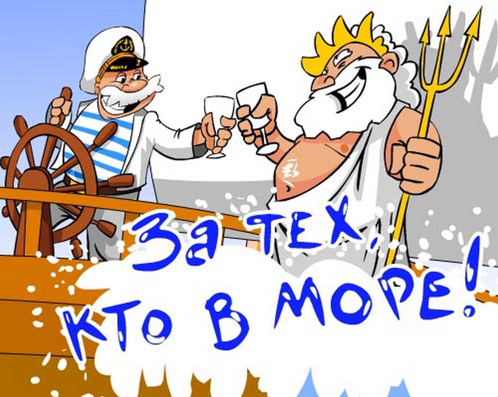 За тех кто в море