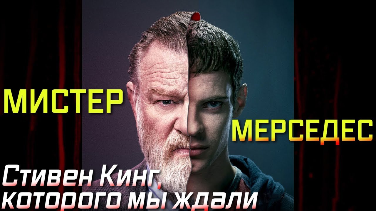 Мистер мерседес кто нашел берет себе