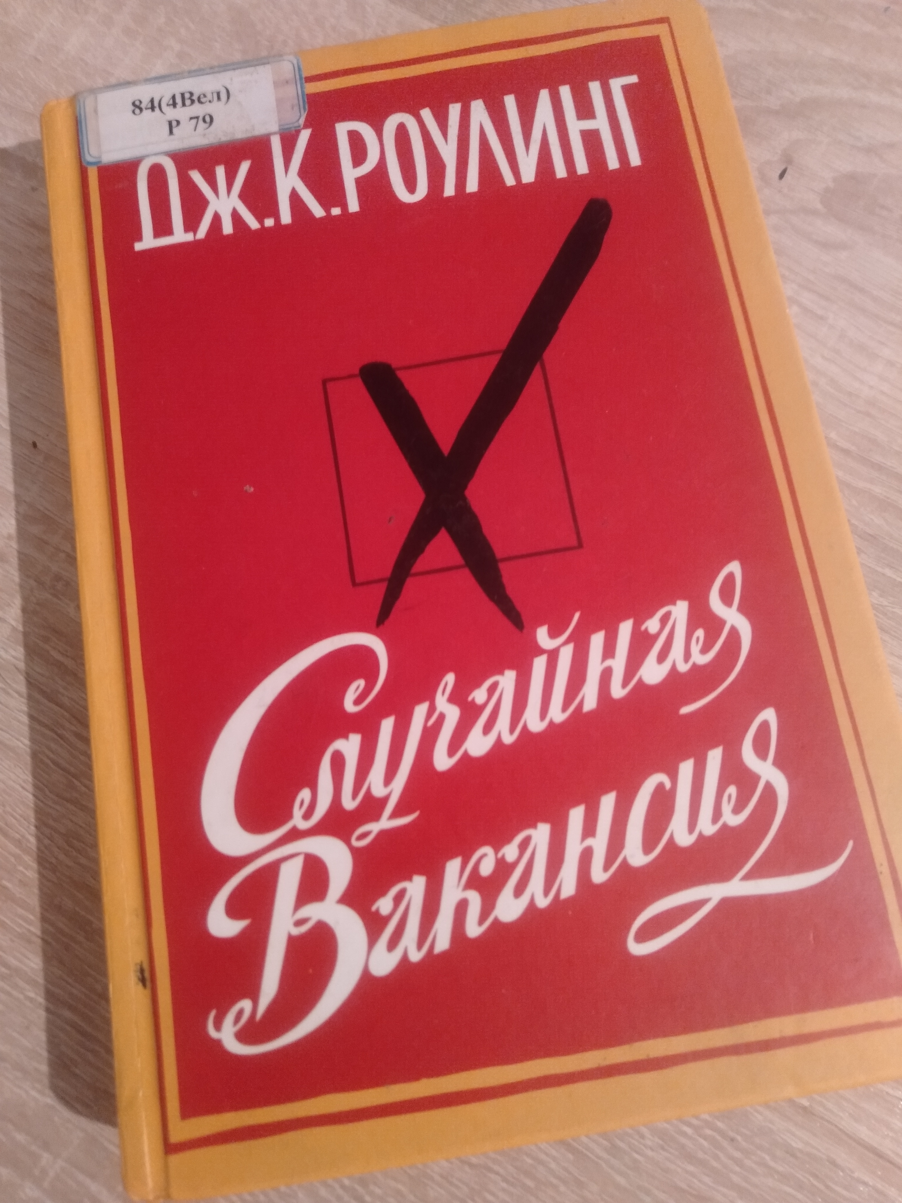Случайная вакансия аудиокнига. Случайная вакансия/м. Случайная вакансия аудиокнига. Случайная вакансия аудиокнига. Случайная вакансия аудиокнига.