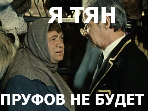 Ya_tyan_prufov_ne_budet-r.jpg