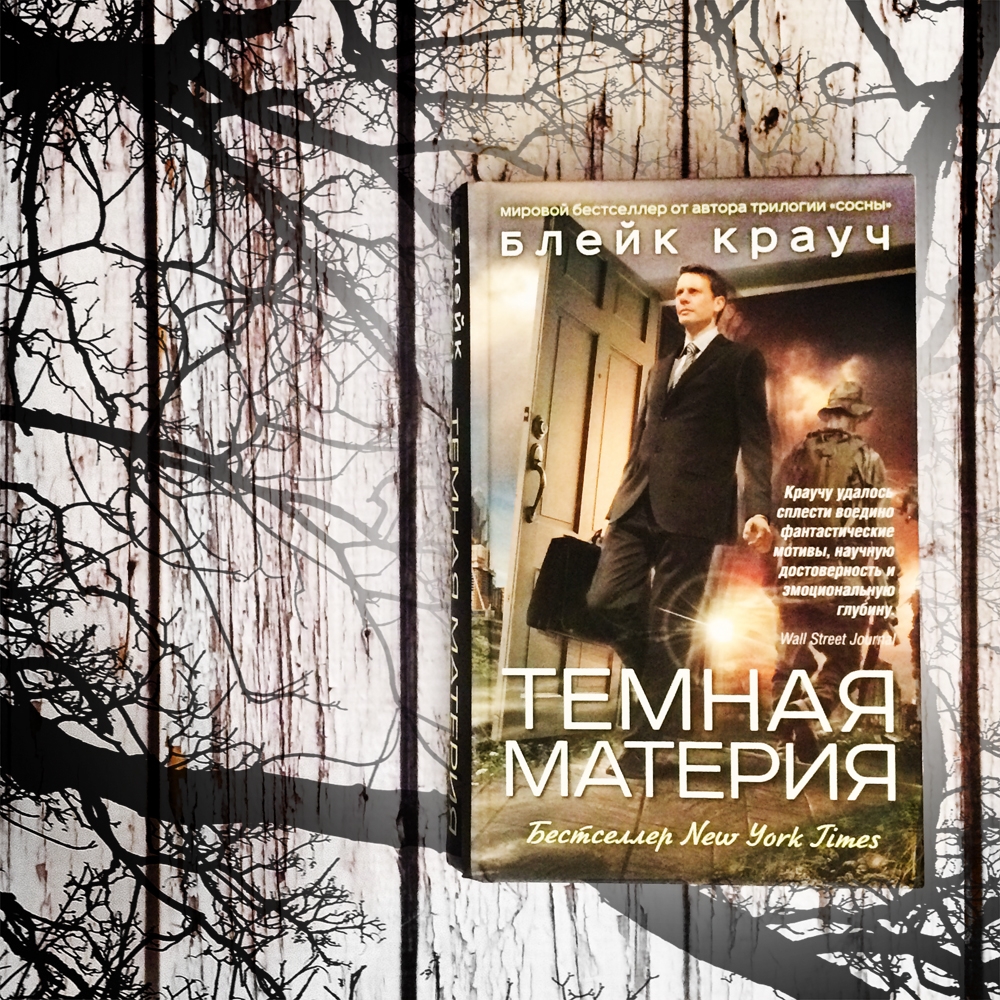 Темная материя блейк. Dark matter by blake crouch. Темная материя блейк крауч книга год выпуска книги. Темная материя книга. Темная материя книга.