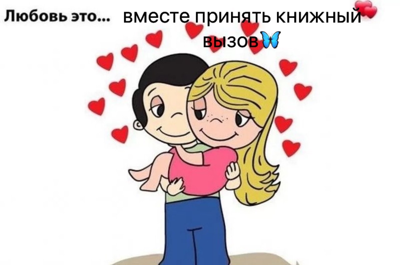 Любовь это Love is