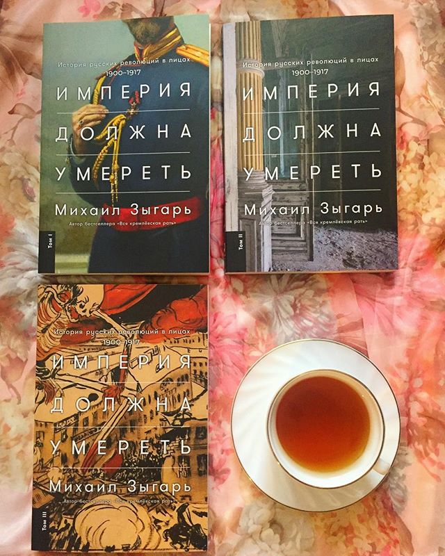 Империя должна. Михаил Зыгарь книги отзывы.