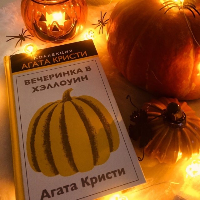 Кристи хэллоуин. Вечеринка в Хэллоуин Агата Кристи книга. Агата Кристи Хэллоуин. Вечеринка в Хэллоуин Агата Кристи. Агата Кристи вечеринка в Хэллоуин обложка.