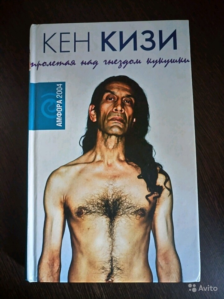 Пролетая над гнездом кукушки книга. Кен кизи Пролетая над гнездом кукушки. Над кукушкиным гнездом вождь Бромден. Кен кизи Пролетая над гнездом кукушки обложка книги.