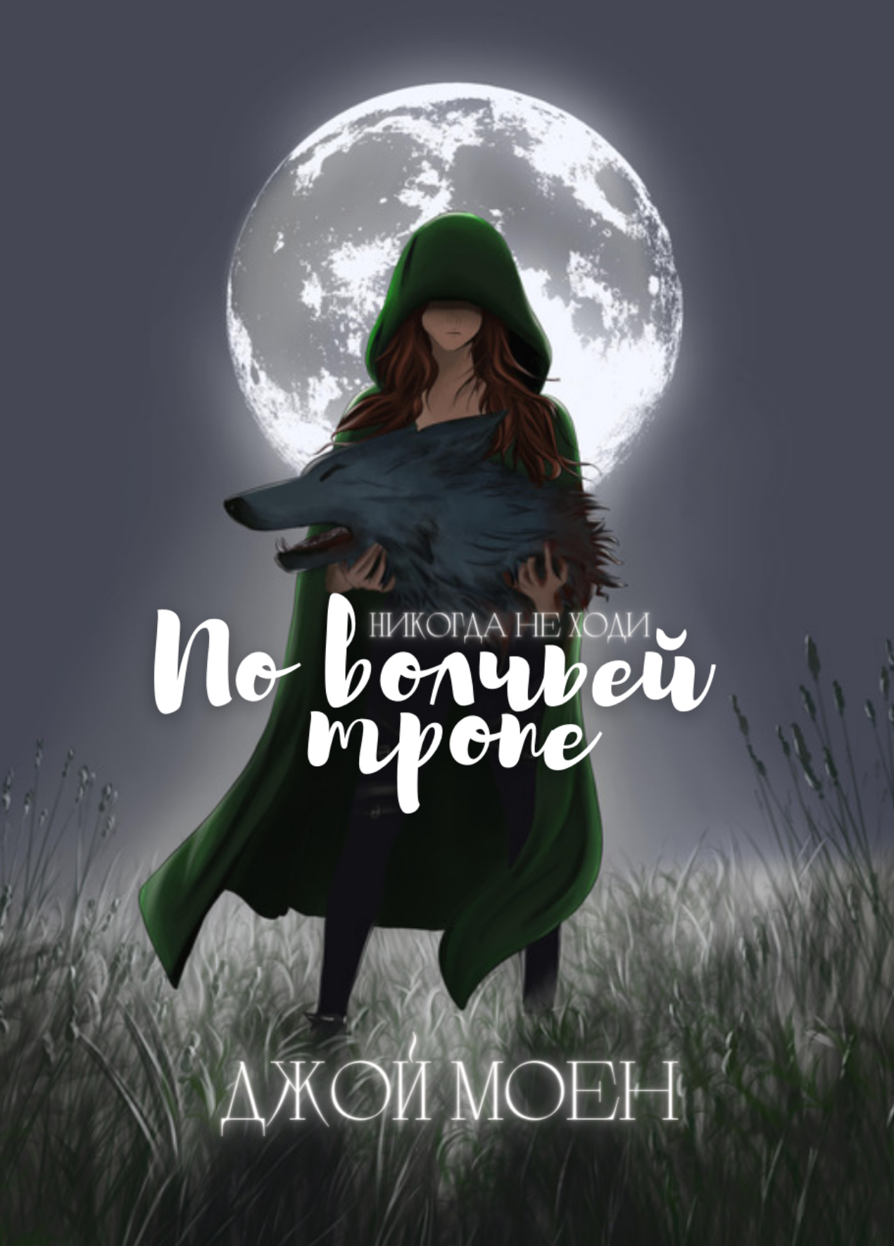 академия секретов. разоблачение книга. подменыш книга уильямс. джой уильямс "подменыш". энни джей французский детский автор читать.