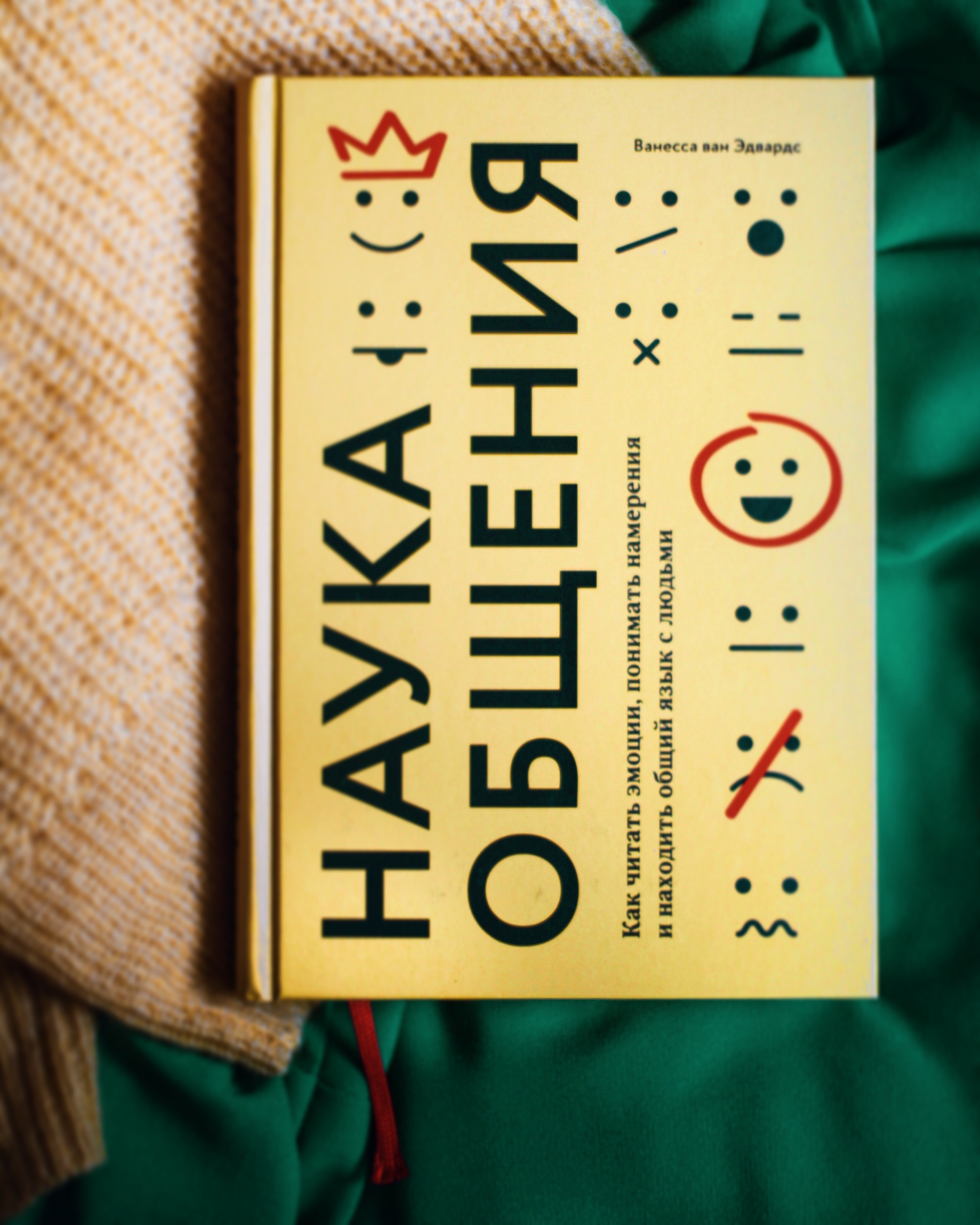 Ванесса ван Эдвардс «Наука общения. Как читать эмоции, понимать намерения и  находить общий язык с людьми» — отзыв «Стань богом общения дома и на  работе» от anjuta0212