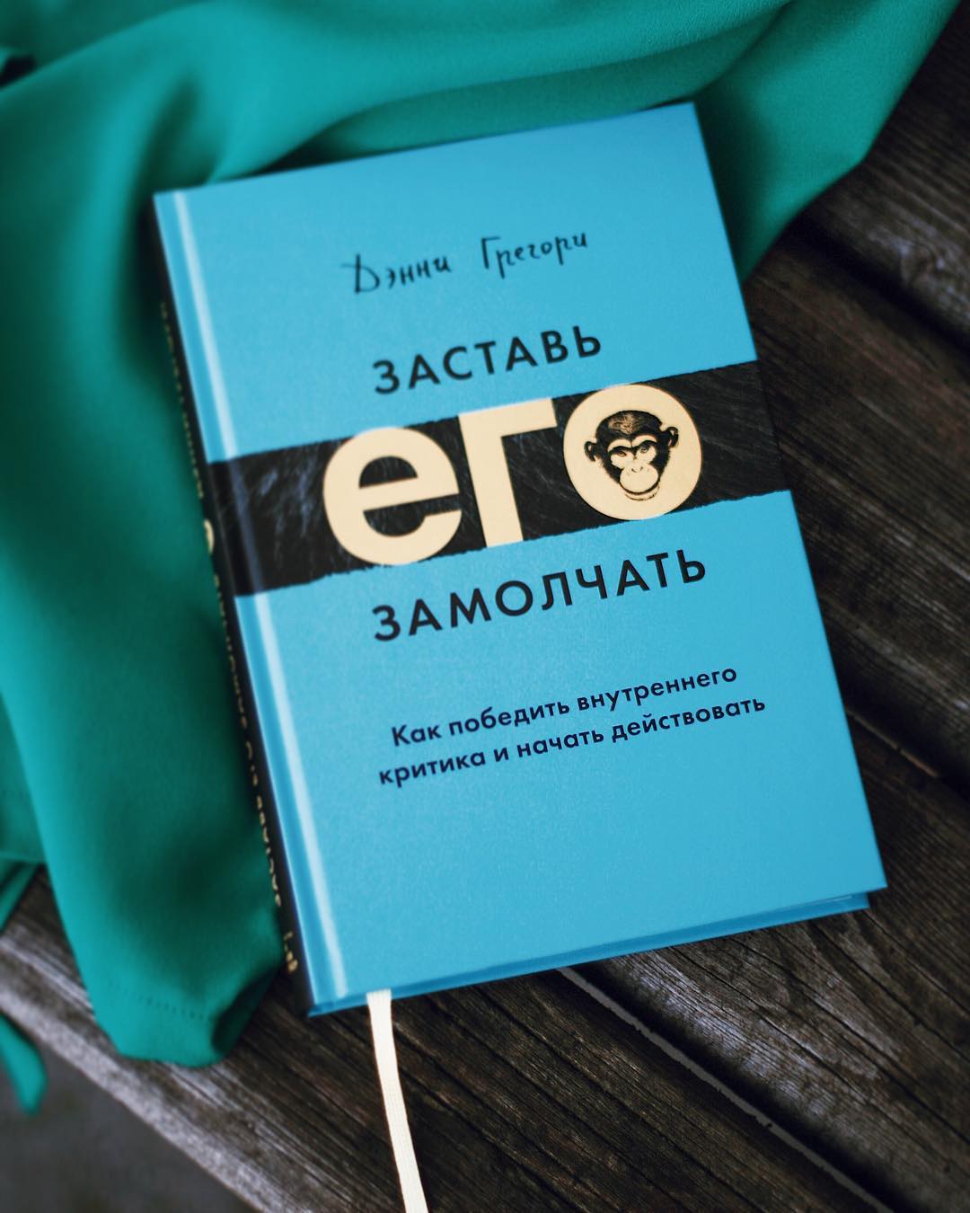 Действуй отзыв. Внутренний критик книги. Заставить его замолчать книга. Книги о внутреннем критике. Заставь его замолчать.