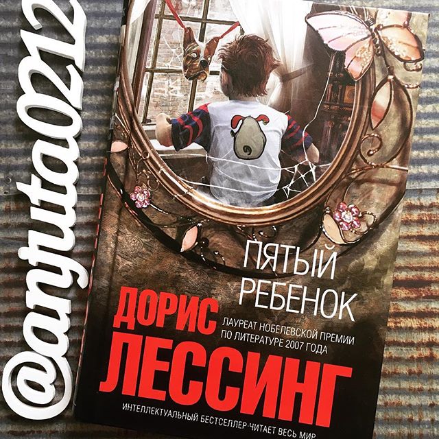 Читать книгу 5 ребенок. Дорис Лессинг "пятый ребенок". Пятый ребёнок книга. Пятый ребёнок Дорис Лессинг книга читать.