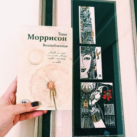 Возлюбленная книга. Моррисон т. 