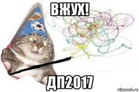 вжух