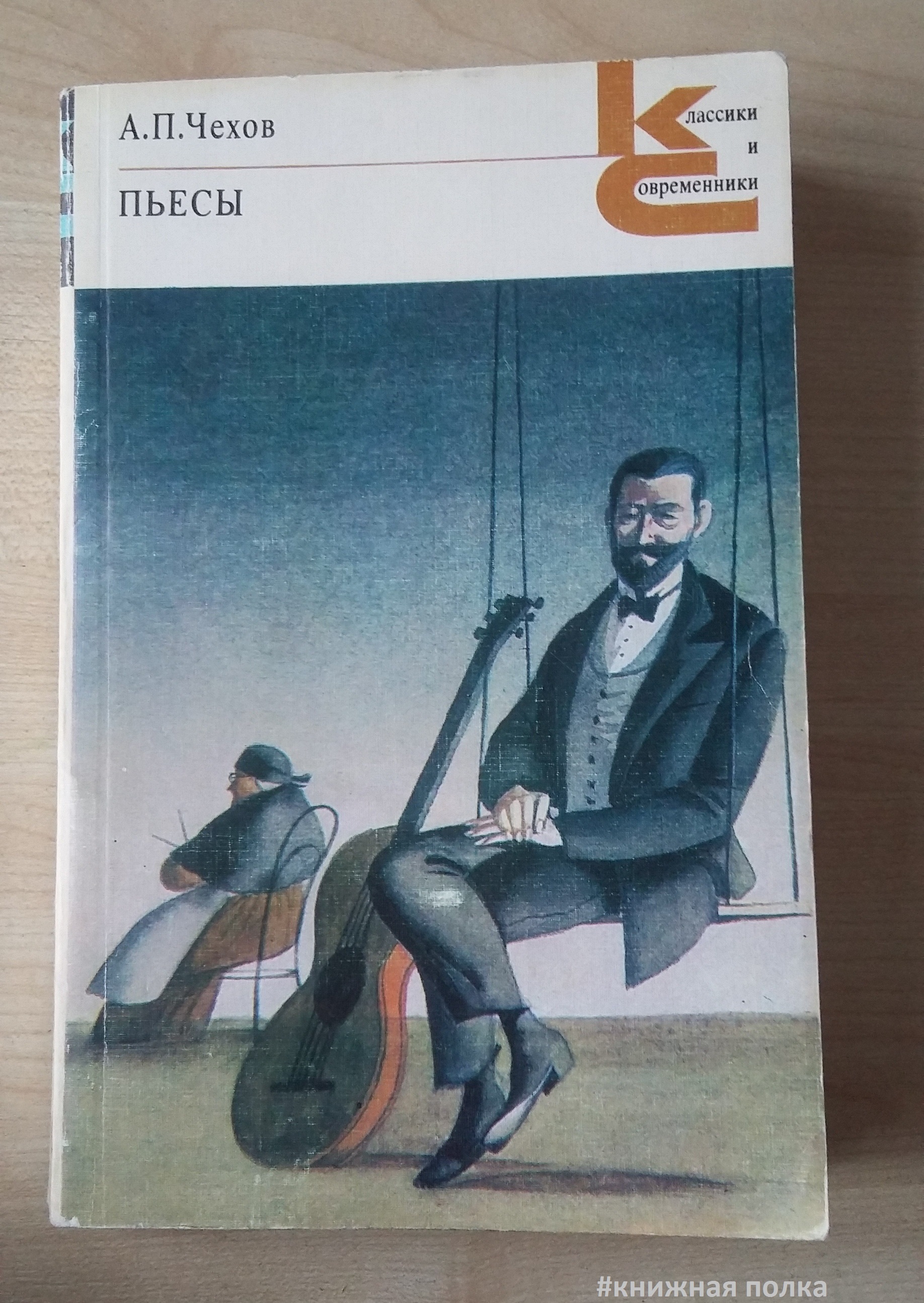 Пьеса чехова текст. Чехов а п пьесы книга.