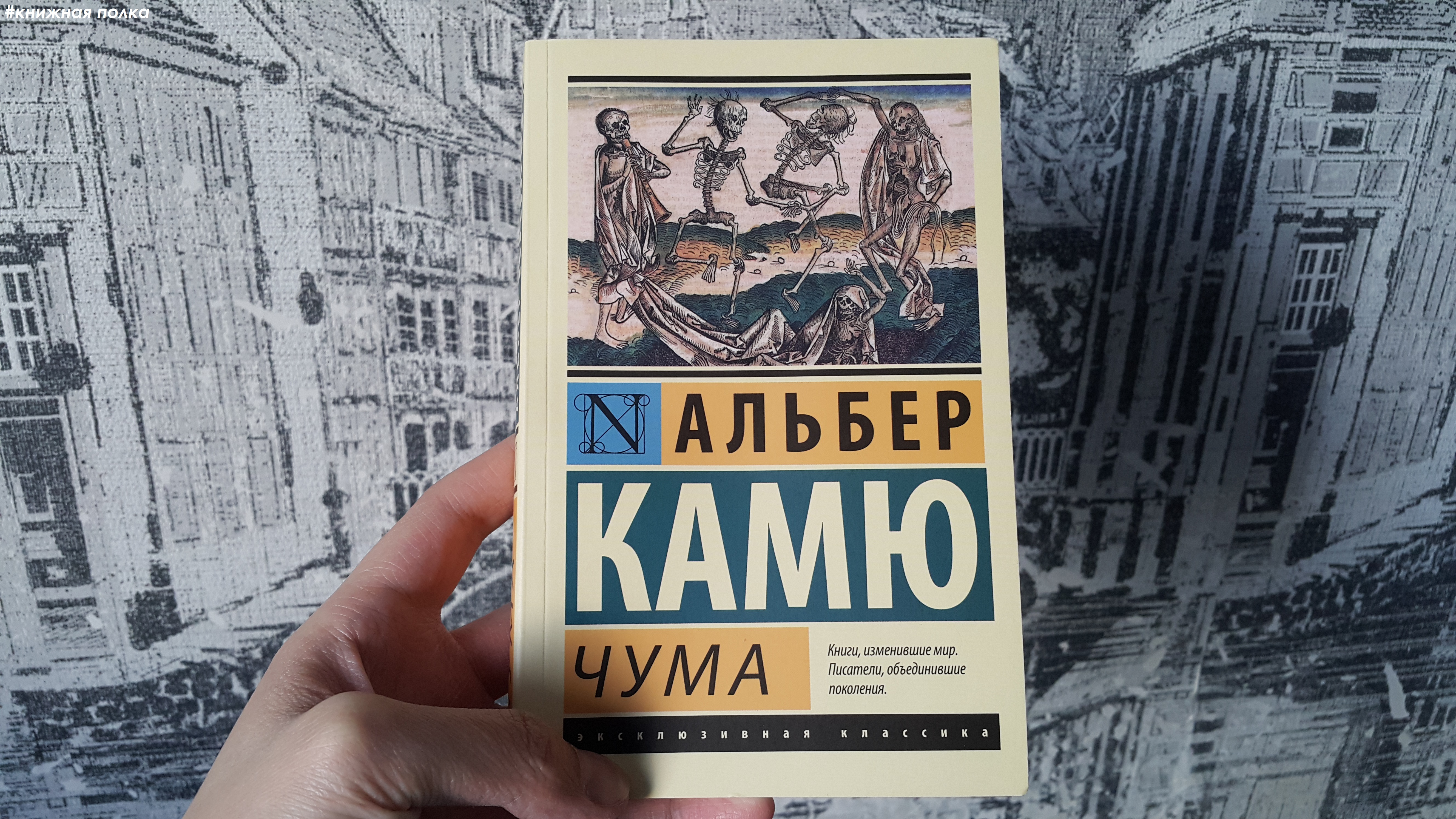 Книга посторонний альбер камю отзывы. Альбер Камю эксклюзивная классика. Книга чума (Камю Альбер). Альбер Камю чума эксклюзивная классика. Камю посторонний иллюстрации.