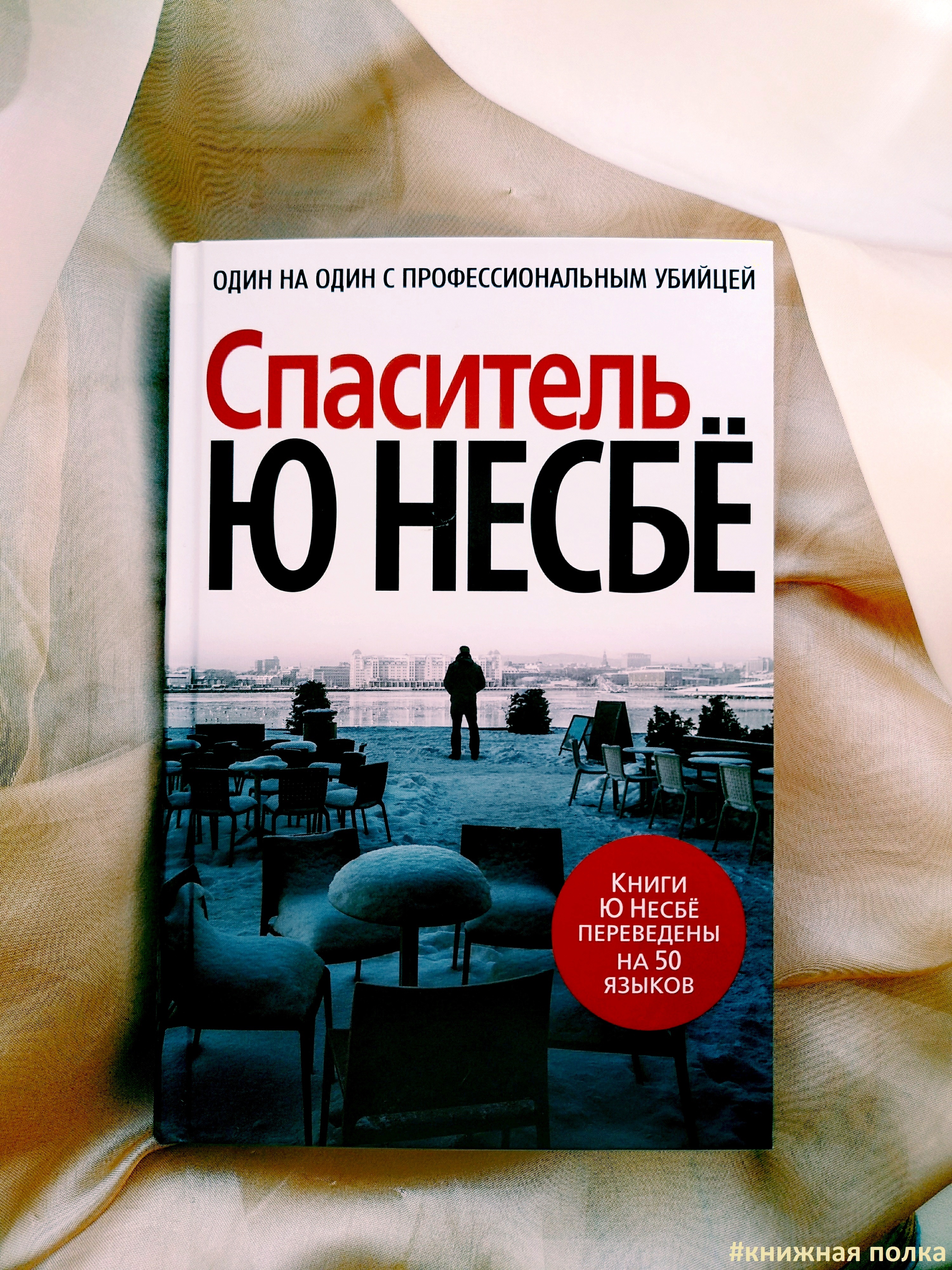 Книга ю. Ю Несбе 