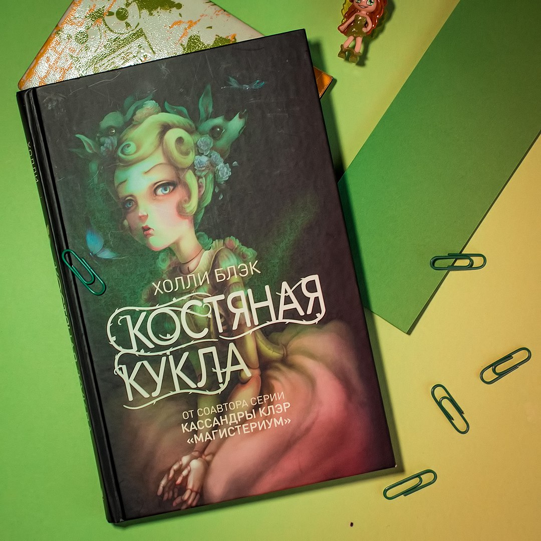 Холли блэк книги читать. Холли Блэк трилогия. Костяная кукла Холли Блэк. Холли Блэк книги. Трилогия воздушный народ Холли Блэк.