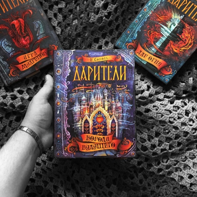 Короли будущего. Дарители книга. Дарители 1 книга. Дарители короли будущего книга. Цикл Дарители.