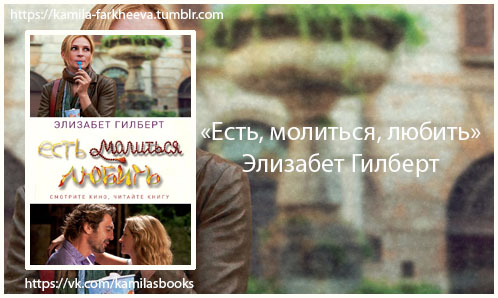 [PUNIQRANDLINE-(au-dating-names.txt) 37 Ешь молись люби отзывы рецензии 2691