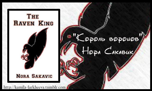 The raven king. The Raven King Nora Sakavic. Обложка книги Король Воронов. Лисья Нора Нора Сакович. Книга Лисья Нора и Король Воронов.