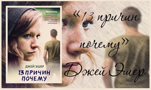 13 причин почему читать. Книги для 13 лет. Джей эшер "13 причин почему". Джей эшер "13 причин почему". Джей эшер "13 причин почему".